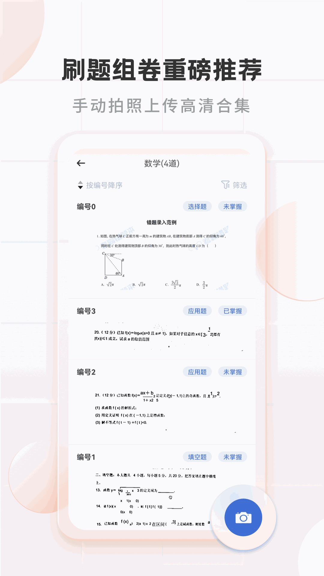 考霸错题本