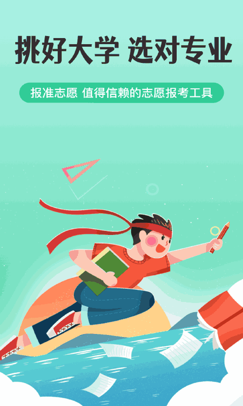 报准志愿