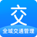 全域交通管理