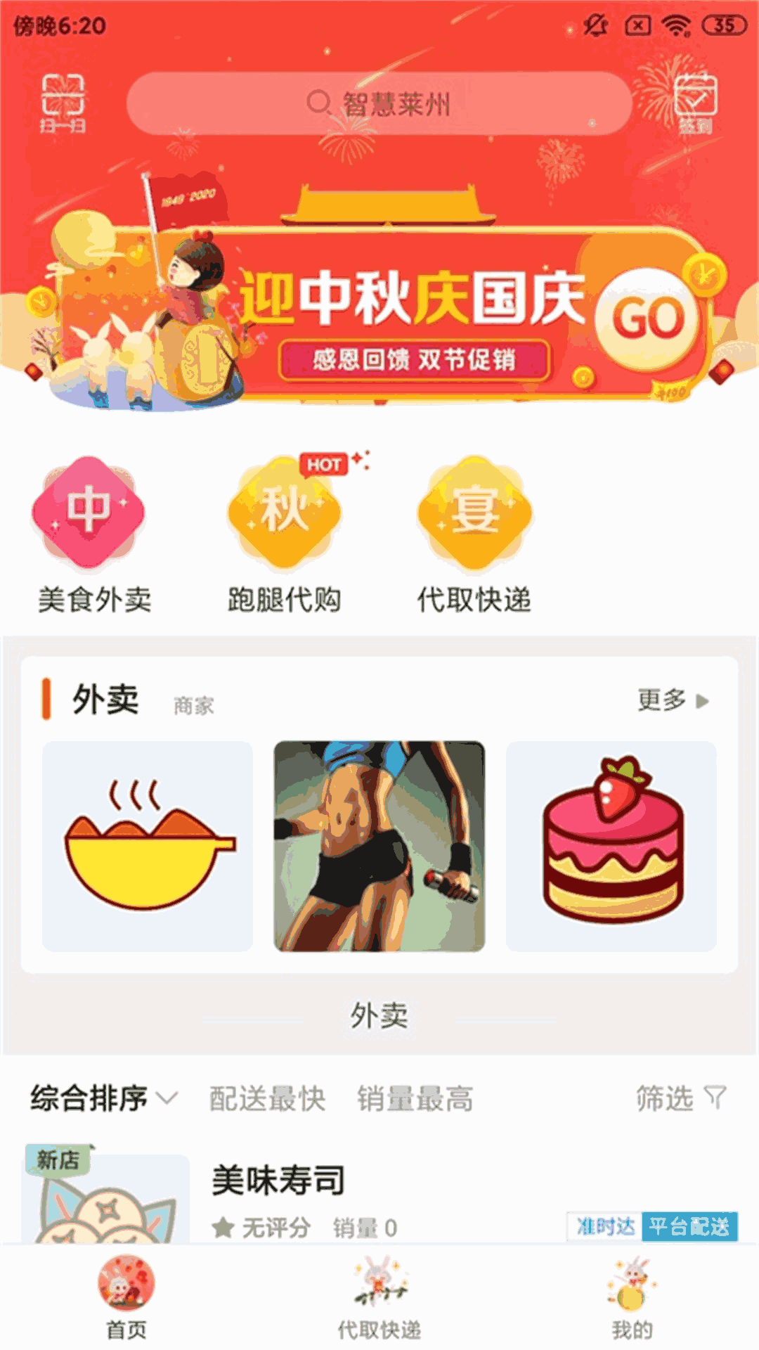 智慧莱州