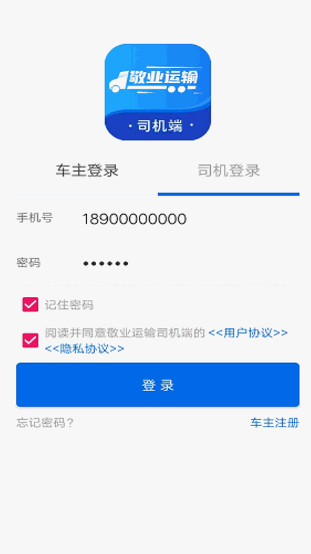 敬业运输司机端