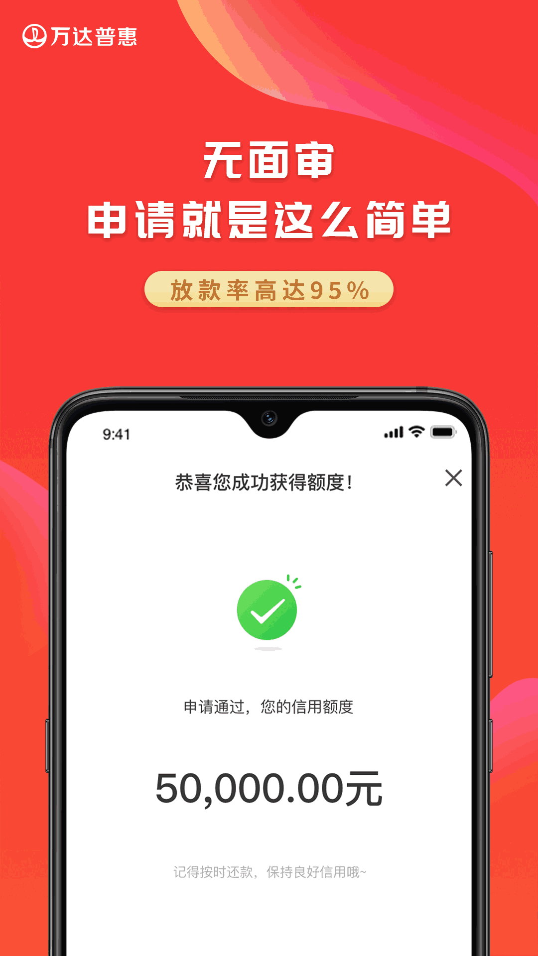 万达普惠
