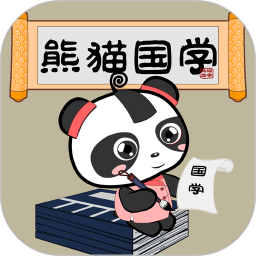 熊猫国学启蒙