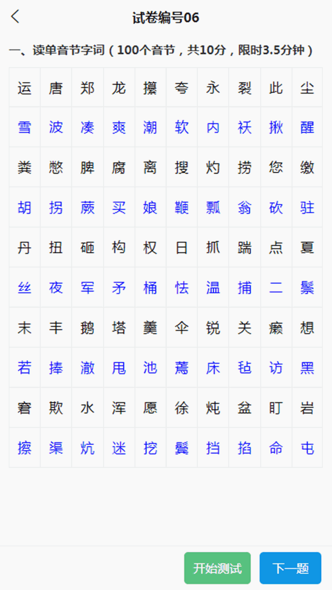 普通话测试系统