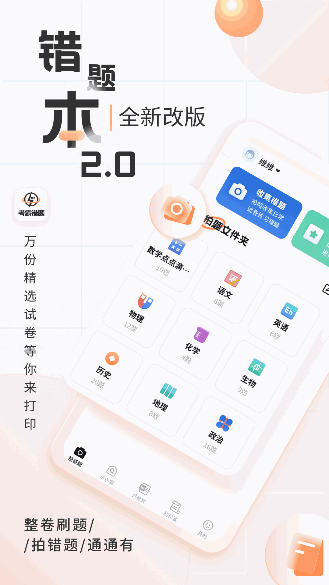 考霸错题本