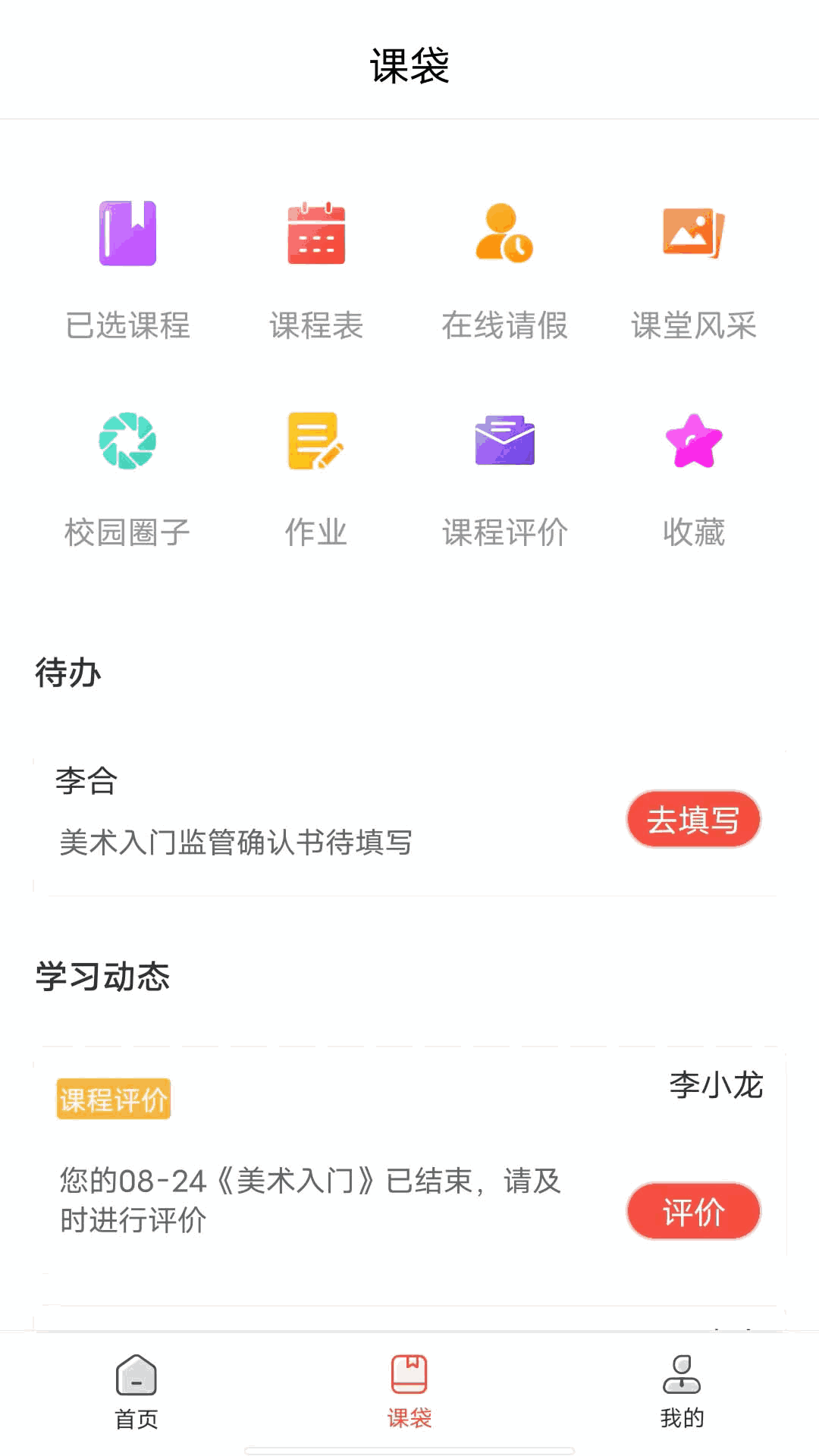 课袋管家
