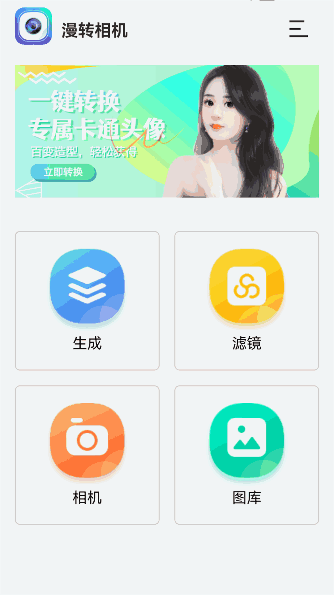 漫转相机