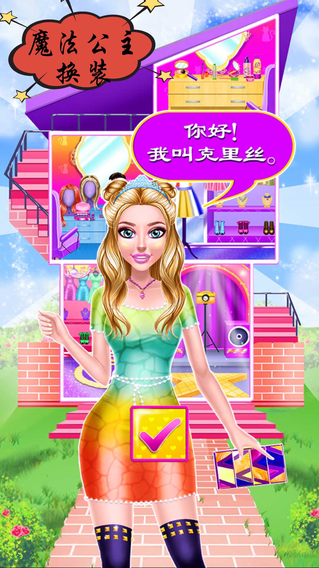 魔法公主换装