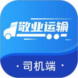 敬业运输司机端
