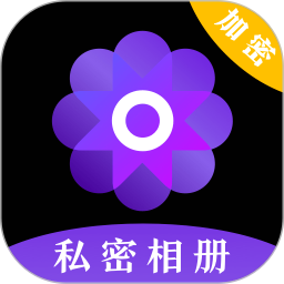 私密照片管家